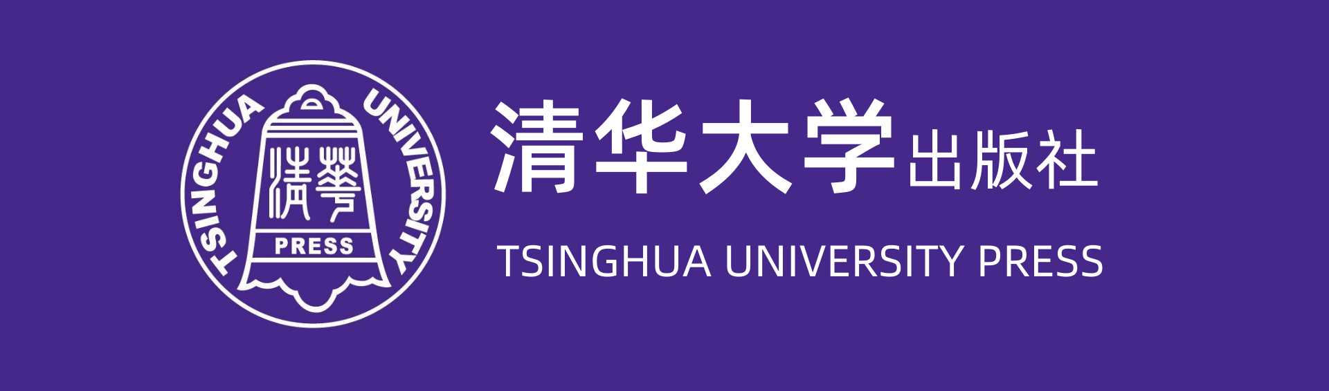 清华大学出版社